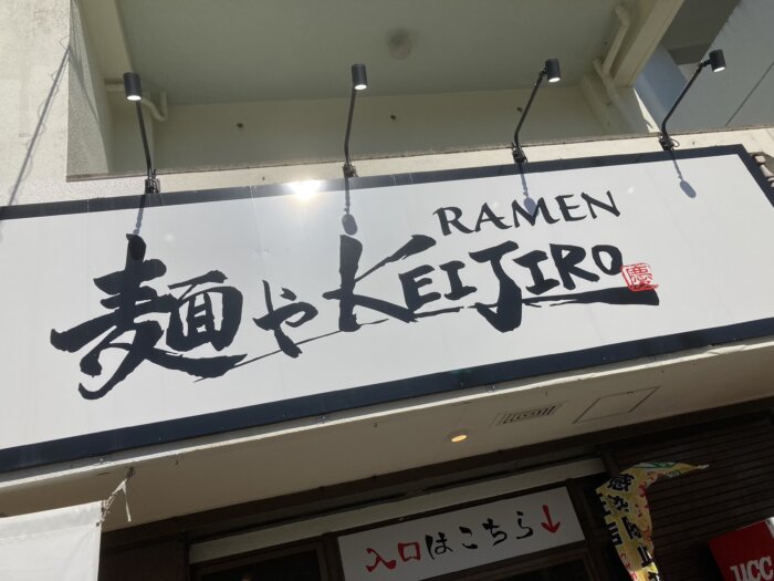 麺やKEIJIRO 名護店の看板
